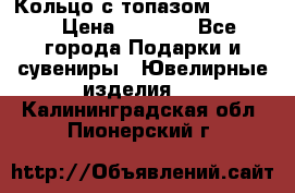 Кольцо с топазом Pandora › Цена ­ 2 500 - Все города Подарки и сувениры » Ювелирные изделия   . Калининградская обл.,Пионерский г.